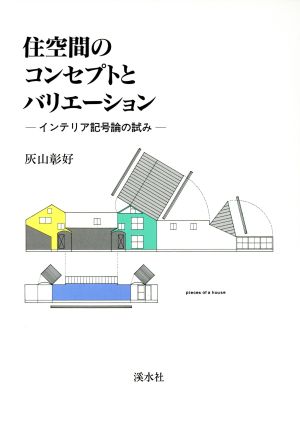 住空間のコンセプトとバリエーション インテリア記号論の試み