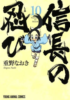 信長の忍び(10) ヤングアニマルC 中古漫画・コミック | ブックオフ公式