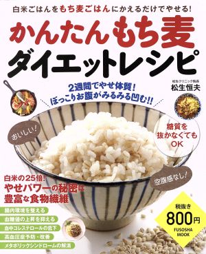 かんたんもち麦ダイエットレシピ白米ごはんをもち麦ごはんにかえるだけでやせる！FUSOSHA MOOK