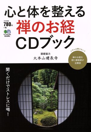 心と体を整える禅のお経CDブック