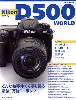 ニコンD500 WORLD どんな被写体でも写し撮る最強“万能