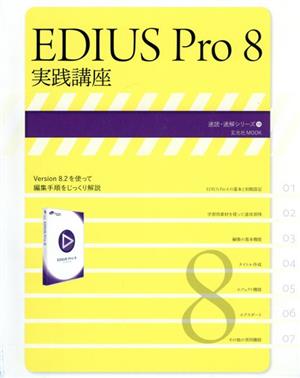 EDIUS Pro 8実践講座 玄光社MOOK 速読・速解シリーズ13