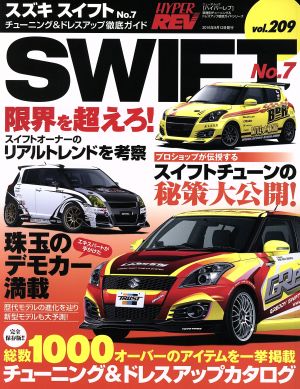 スズキ・スイフト(No.7) チューニング&ドレスアップ徹底ガイド ニューズムック ハイパーレブvol.209車種別チューニング&ドレスアップ徹底ガイドシリーズ