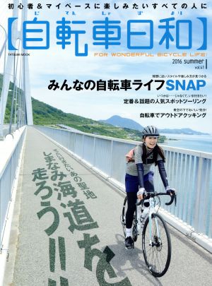 自転車日和(vol.41) ぜったい行きたいあの聖地しまなみ海道を走ろう！ タツミムック