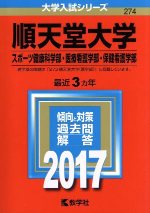 順天堂大学(2017年版) スポーツ健康科学部・医療看護学部・保健看護学部 大学入試シリーズ274