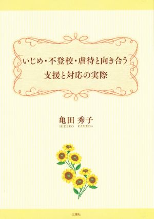 いじめ・不登校・虐待と向き合う支援と対応の実際