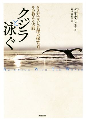クジラと泳ぐ ダスカロスと真理の探究者、その教えと実践