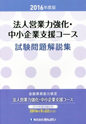 金融業務能力検定 法人営業力強化・中小企業支援コース試験問題解説集(2016年度版)