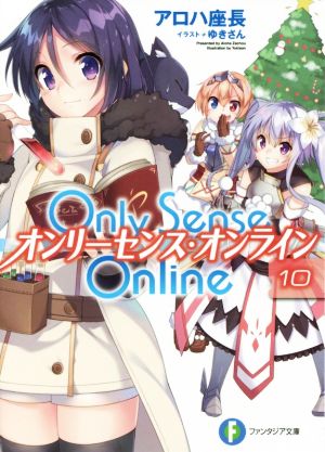 Only Sense Online オンリーセンス・オンライン(10)富士見ファンタジア文庫