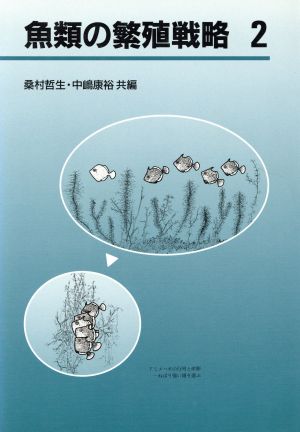 魚類の繁殖戦略(2)Reproductive Strategies in Fishes Vol.2