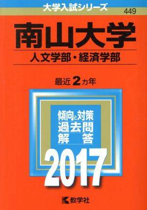 南山大学 人文学部・経済学部(2017年版) 大学入試シリーズ449