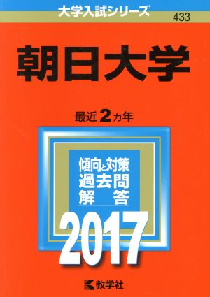 朝日大学(2017年版) 大学入試シリーズ433