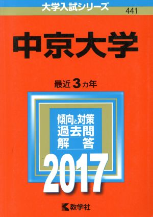 中京大学(2017年版) 大学入試シリーズ441