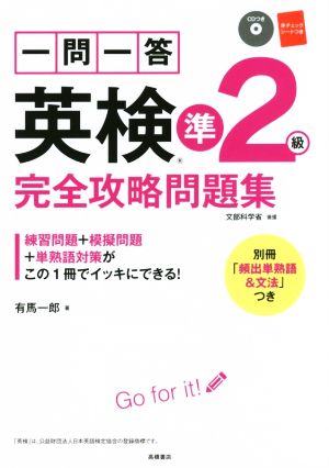 一問一答英検準2級完全攻略問題集