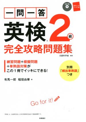 一問一答英検2級完全攻略問題集