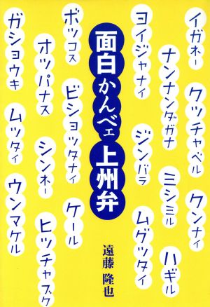 面白かんべェ上州弁