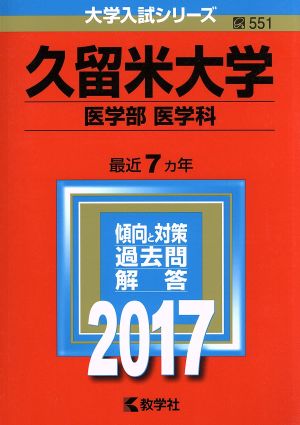 久留米大学 医学部 医学科(2017年版) 大学入試シリーズ551