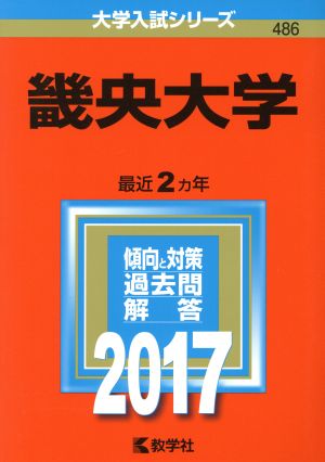 畿央大学(2017年版) 大学入試シリーズ486