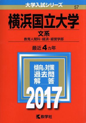 横浜国立大学 文系(2017年版) 教育人間科・経済・経営学部 大学入試シリーズ57