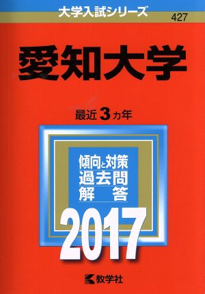 愛知大学(2017年版) 大学入試シリーズ427