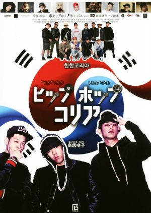 ヒップホップコリア 韓国語ラップ読本 ヒップホップグローバルVOL1