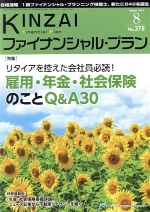 KINZAI Financial Plan(378 2016-8) 特集 リタイアを控えた会社員必読！雇用・年金・社会保険のことQ&A30