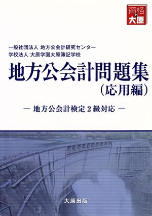 地方公会計問題集 応用編 地方公会計検定2級対応