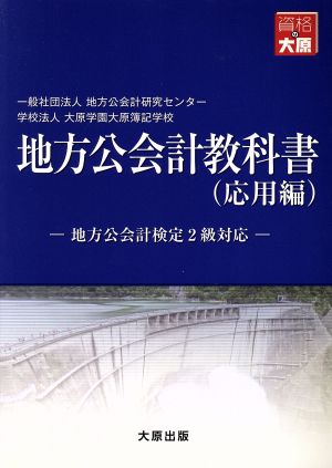 地方公会計教科書 応用編 地方公会計検定2級対応