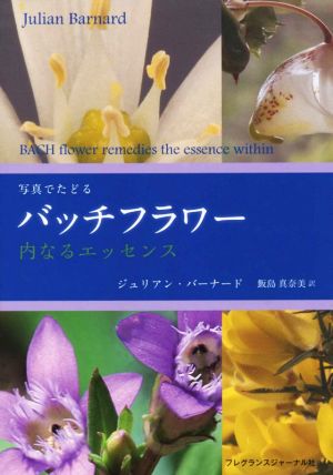 写真でたどるバッチフラワー 内なるエッセンス