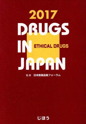 日本医薬品集 医療薬(2017年版)