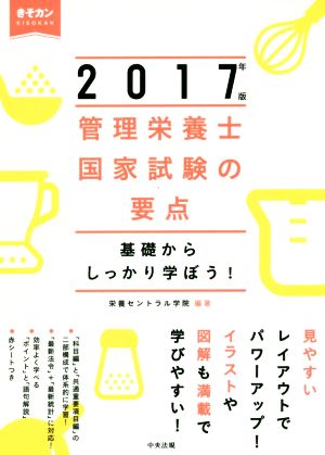 管理栄養士国家試験の要点(2017年版) 基礎からしっかり学ぼう！