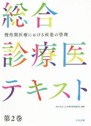 総合診療医テキスト(第2巻) 慢性期医療における疾患の管理