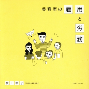 美容室の雇用と労務