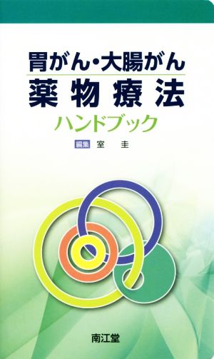 胃がん・大腸がん薬物療法ハンドブック