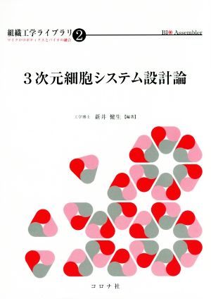 3次元細胞システム設計論 組織工学ライブラリ マイクロロボティクスとバイオの融合2