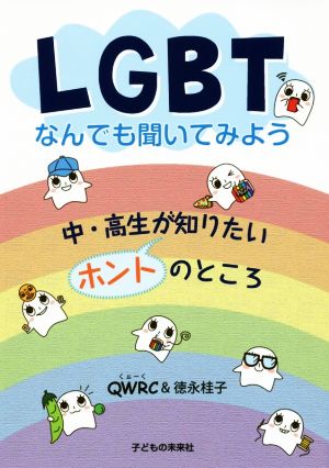 LGBTなんでも聞いてみよう 中・高生が知りたいホントのところ