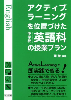 アクティブ・ラーニングを位置づけた中学校英語科の授業プラン