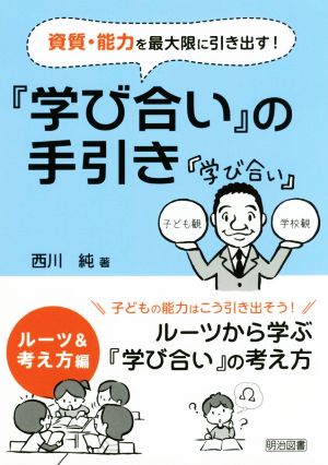 資質・能力を最大限に引き出す！『学び合い』の手引き ルーツ&考え方編