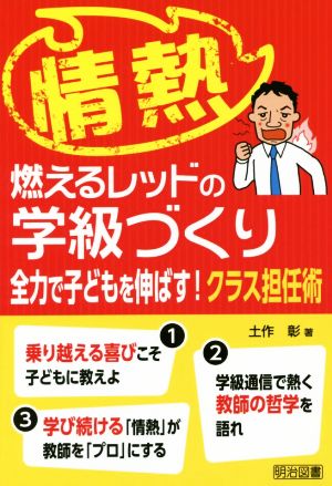 情熱 燃えるレッドの学級づくり 全力で子どもを伸ばす！クラス担任術