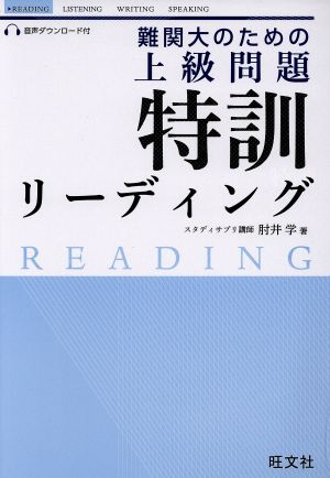 難関大のための上級問題 特訓リーディング