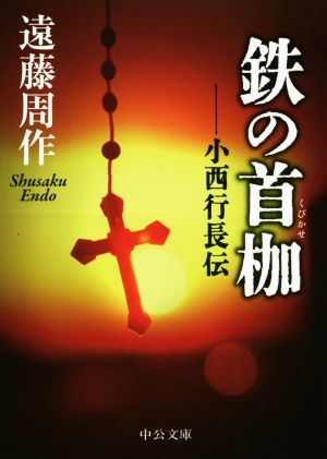 鉄の首枷 改版 小西行長伝 中公文庫