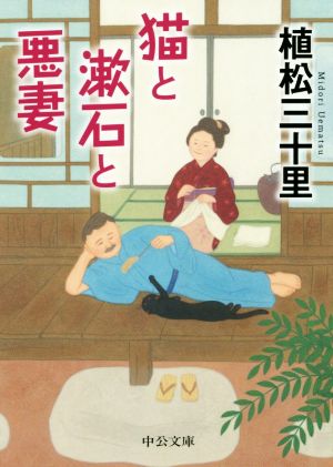 猫と漱石と悪妻中公文庫