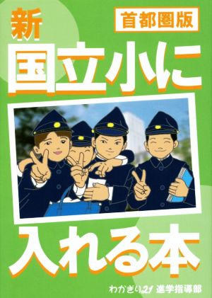 新国立小に入れる本 首都圏版