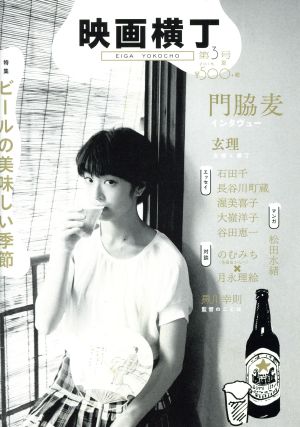 映画横丁(第3号 2016.夏) 特集 ビールの美味しい季節