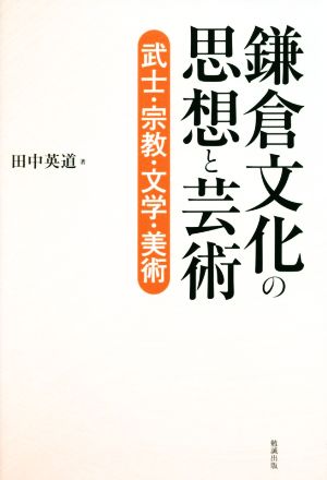 鎌倉文化の思想と芸術 武士・宗教・文学・美術