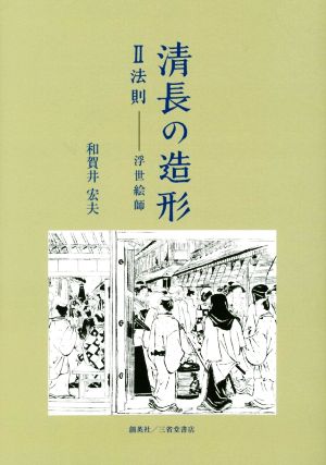 清長の造形(Ⅱ) 法則 浮世絵師