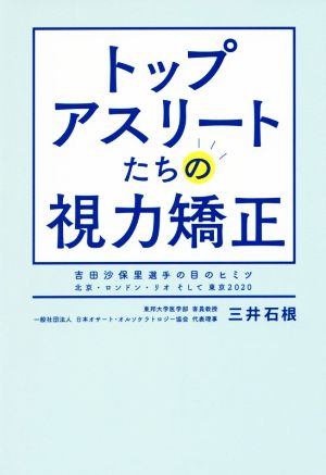 トップアスリートたちの視力矯正 吉田沙保里選手の目のヒミツ 北京・ロンドン・リオそして東京2020