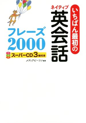 いちばん最初のネイティブ英会話フレーズ2000