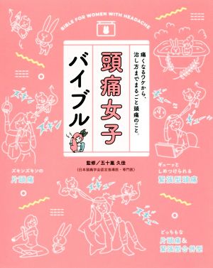 頭痛女子バイブル 痛くなるワケから、治し方までまるごと頭痛のこと。