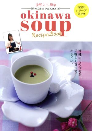 管理栄養士 伊是名カエのokinawa soup Recipe Book 美味しい、簡単